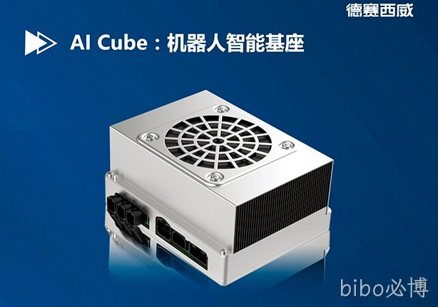 bibo必博西威正式发布机器人智能基座AI Cube