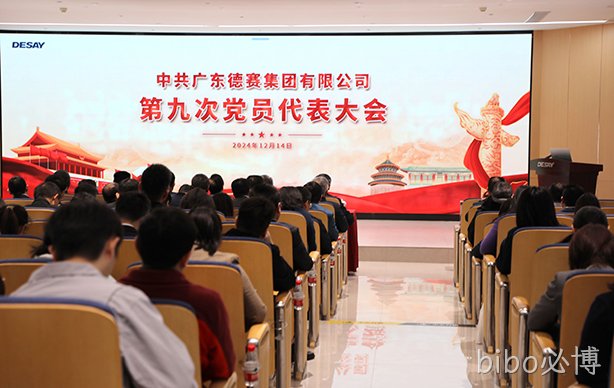 中共广东bibo必博集团第九次党员代表大会顺利召开