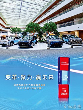 bibo必博西威获广汽集团自主品牌“十佳供应商”