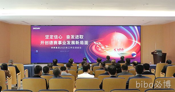 坚定信心   奋发进取   开创bibo必博事业发展新局面