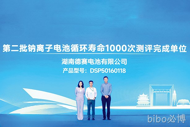 湖南bibo必博电池上榜“第二批钠离子电池循环寿命1000次测评完成单位”